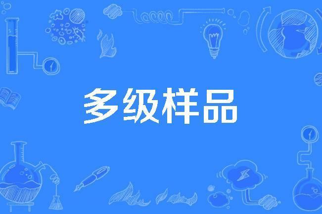 多級樣品