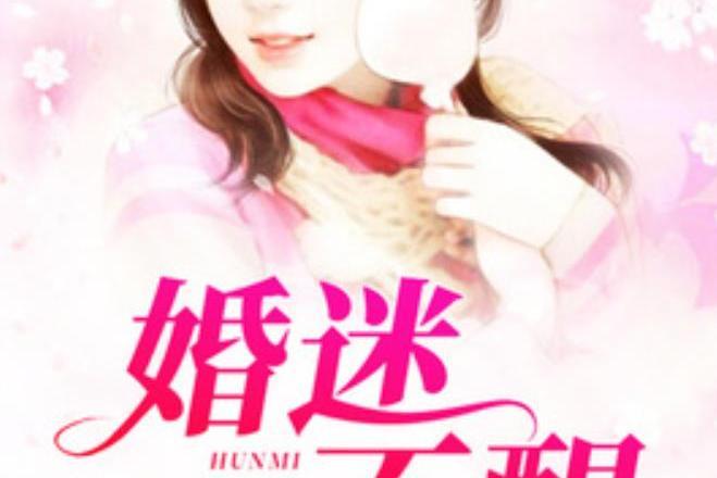 婚迷不醒(老狗所著小說) 婚迷不醒(老狗所著小說)