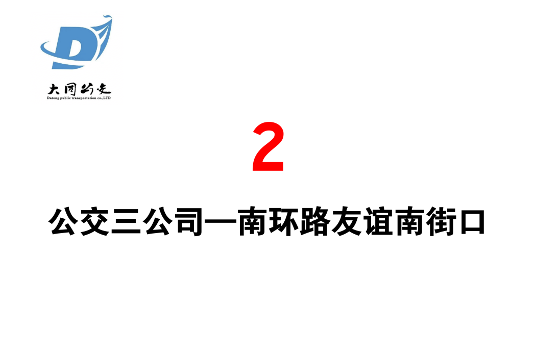 大同公交2路 大同公交2路