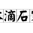 水滴石穿(成語) 水滴石穿(成語)