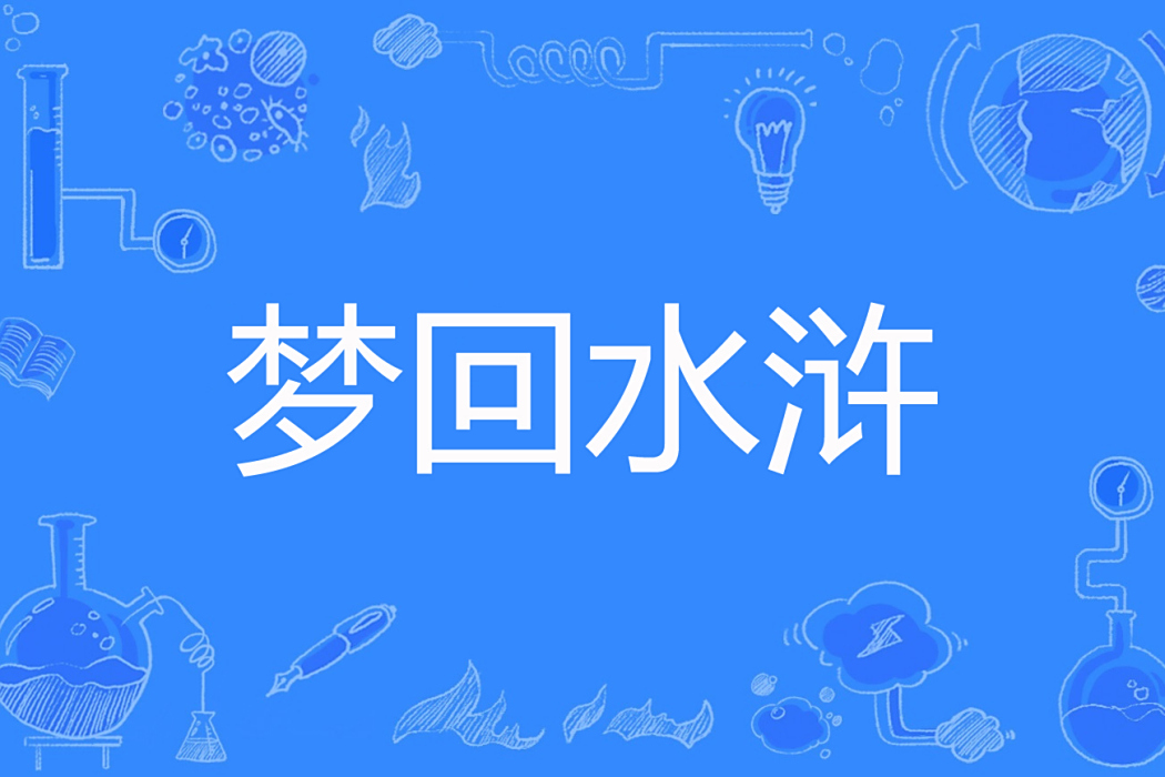 夢回水滸(夢不醒1991著網路小說) 夢回水滸(夢不醒1991著網路小說)