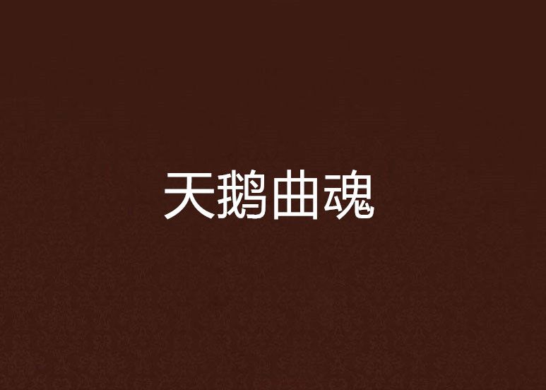 天鵝曲魂 天鵝曲魂
