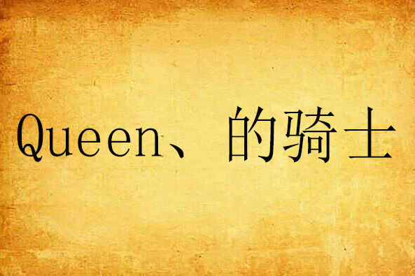 Queen、的騎士 Queen、的騎士