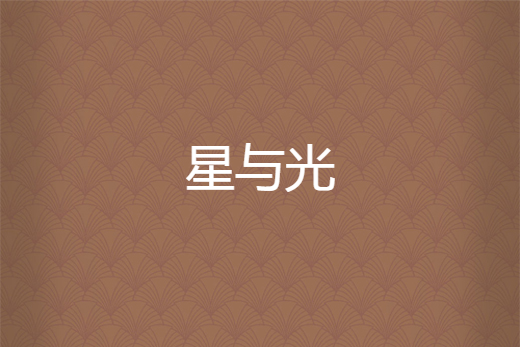 星與光(戰王無忌創作的網路小說) 星與光(戰王無忌創作的網路小說)
