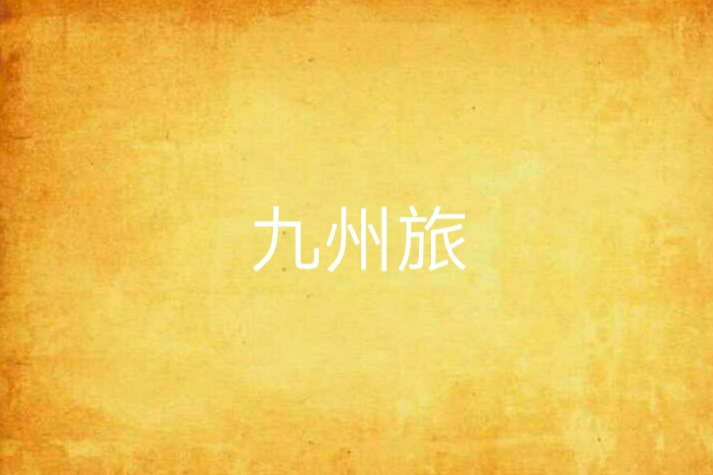九州旅 九州旅