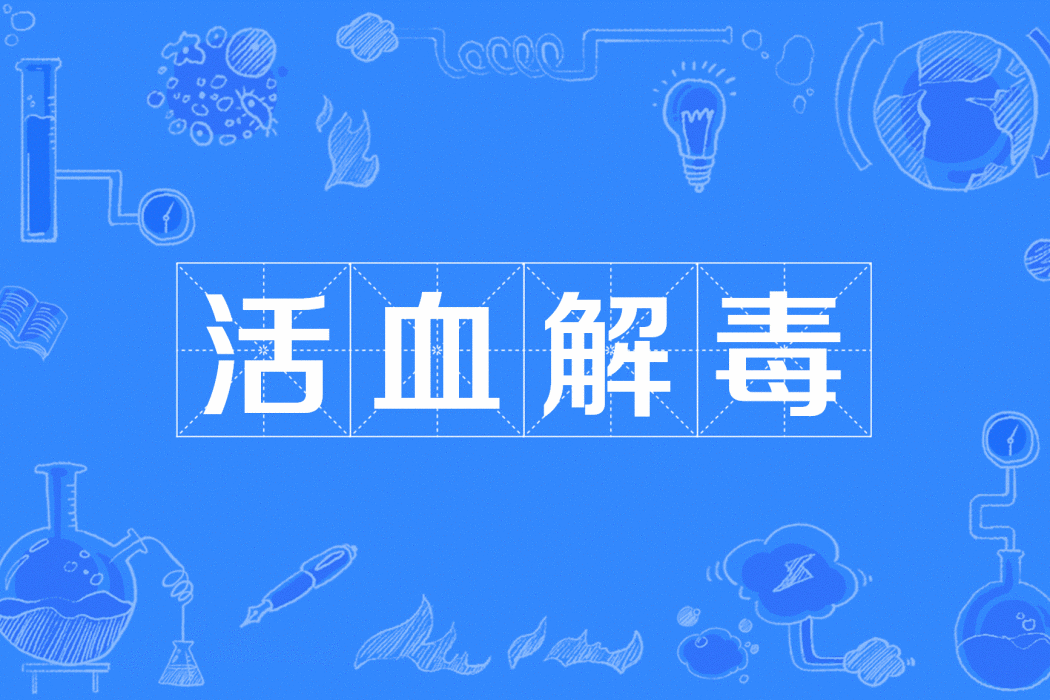 活血解毒 活血解毒