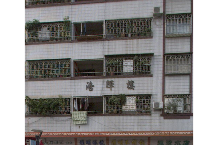 洛暉樓 洛暉樓