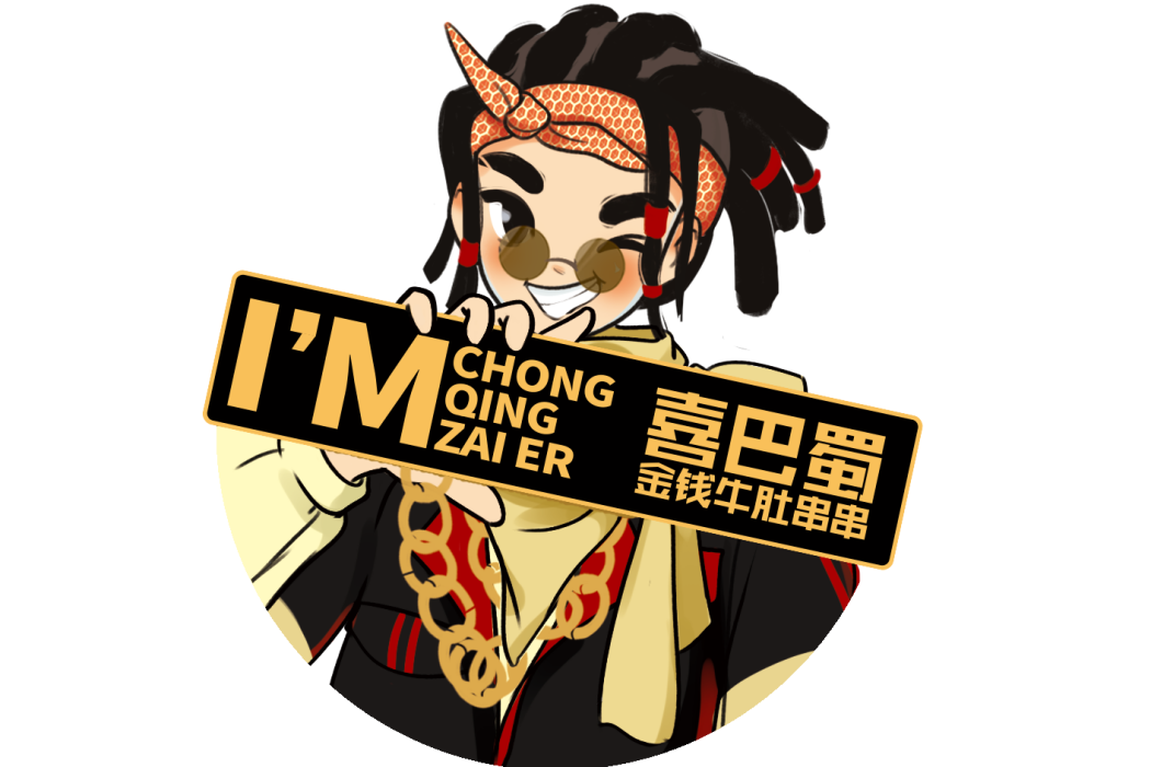 喜巴蜀