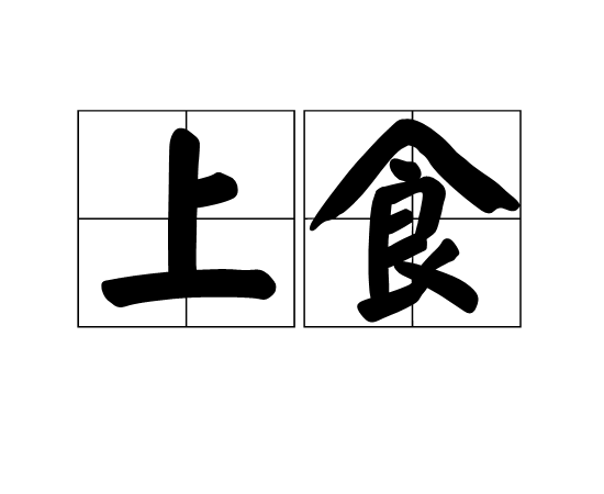 上食 上食