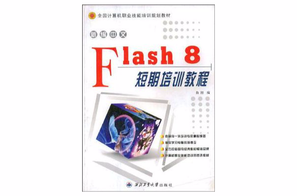 新編中文Flash 8短期培訓教程