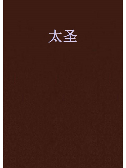 太聖 太聖
