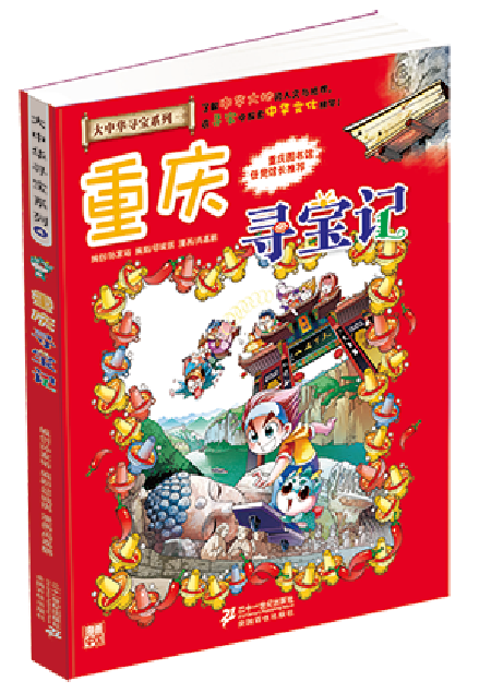 大中華尋寶記(21世紀出版社出版圖書)