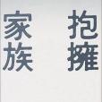 抱擁家族 抱擁家族