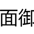 鐵面御史(成語) 鐵面御史(成語)