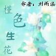 槿色生花 槿色生花