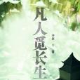 凡人覓長生 凡人覓長生