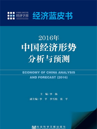 經濟藍皮書：2016年中國經濟形勢分析與預測