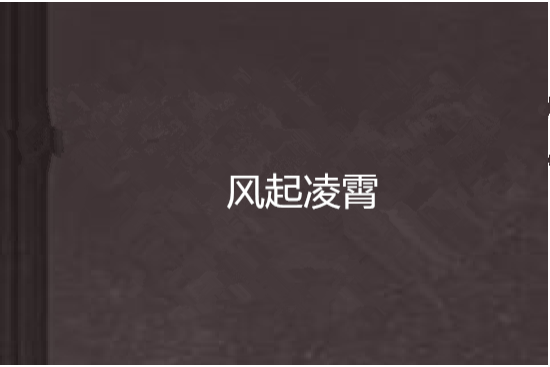風起凌霄 風起凌霄
