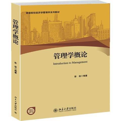 管理學概論(2014年北京大學出版社出版的圖書) 管理學概論(2014年北京大學出版社出版的圖書)