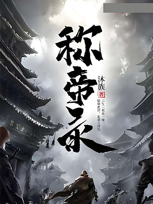 稱帝錄 稱帝錄