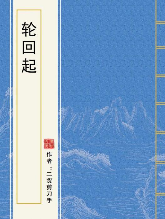 輪迴起 輪迴起