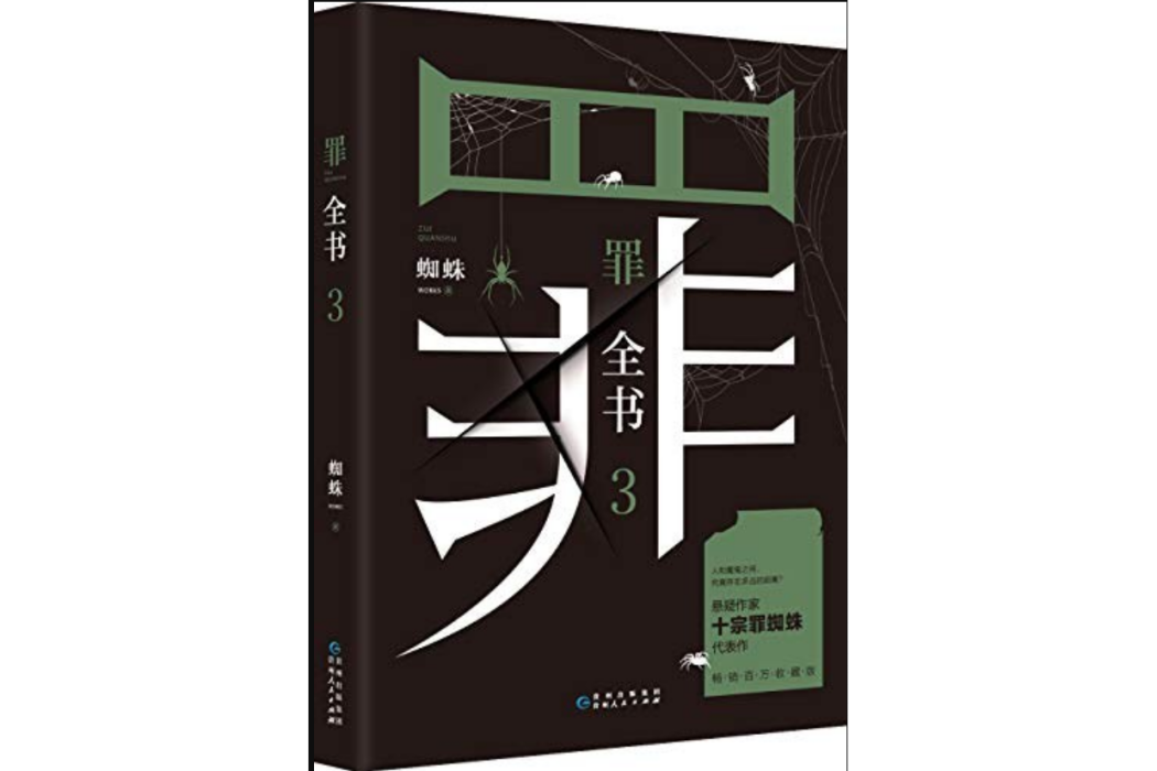 罪全書·3 罪全書·3