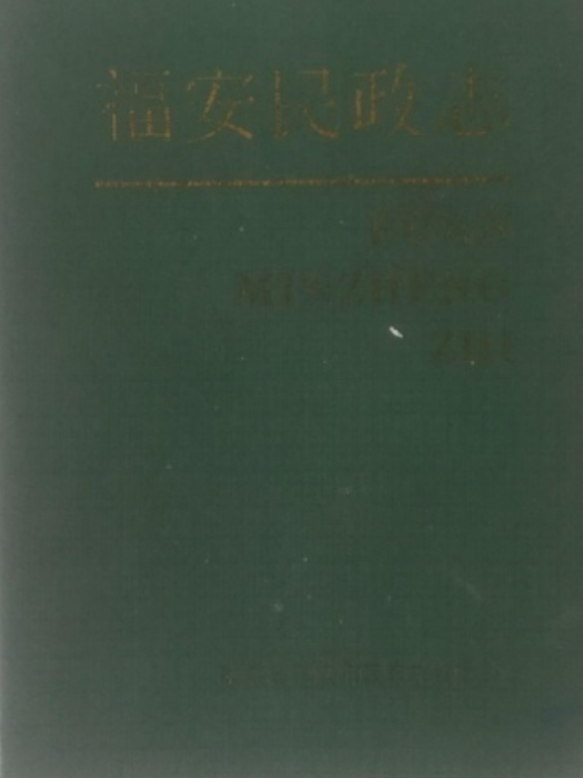 福安交通志 福安交通志
