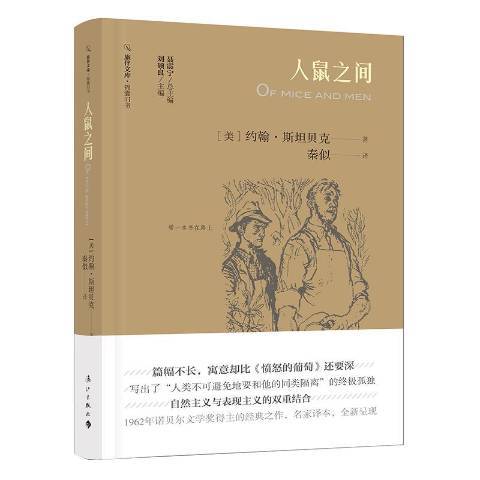 人鼠之間(2019年灕江出版社出版的圖書)