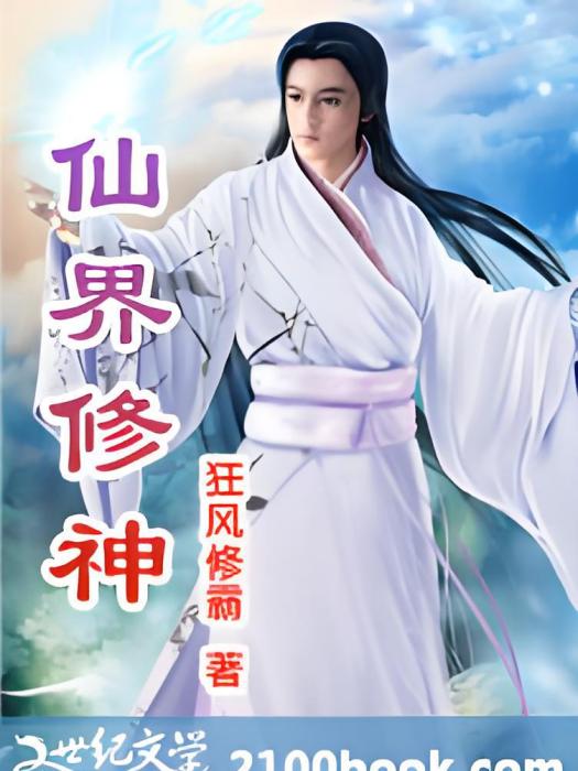仙界修神 仙界修神