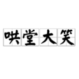 哄堂大笑(漢語成語) 哄堂大笑(漢語成語)