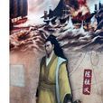 陳祖義(明朝海盜王) 陳祖義(明朝海盜王)
