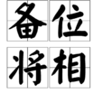 備位將相 備位將相