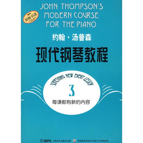 約翰·湯普森：現代鋼琴教程3
