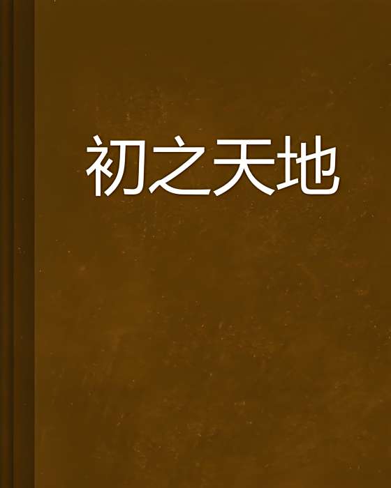 初之天地 初之天地