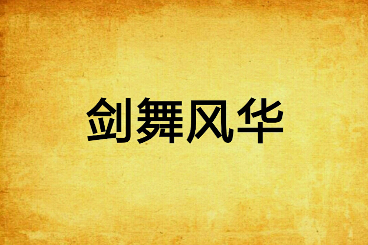 劍舞風華 劍舞風華