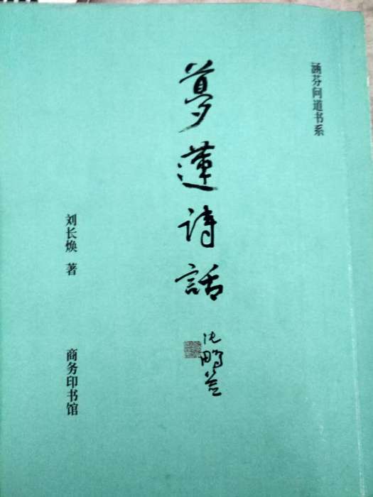 夢蓮詩話 夢蓮詩話
