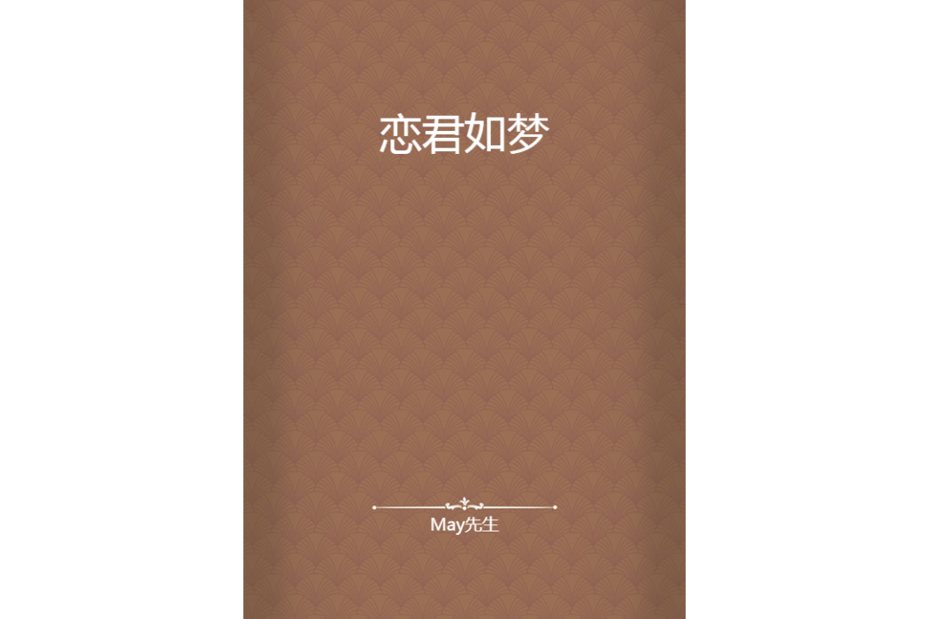 戀君如夢 戀君如夢