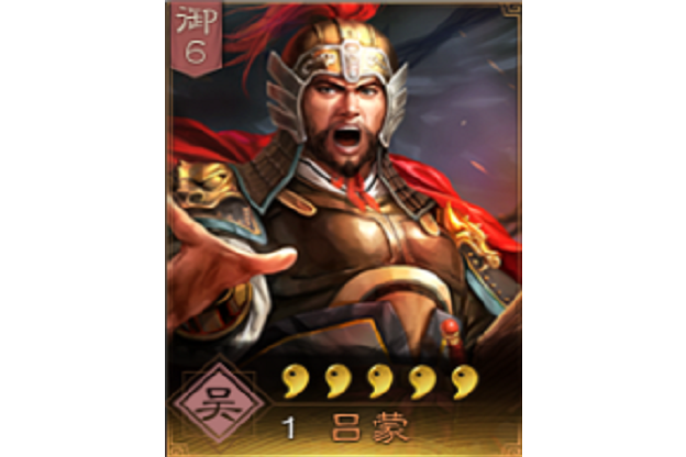 呂蒙(《三國志・戰略版》中的武將)