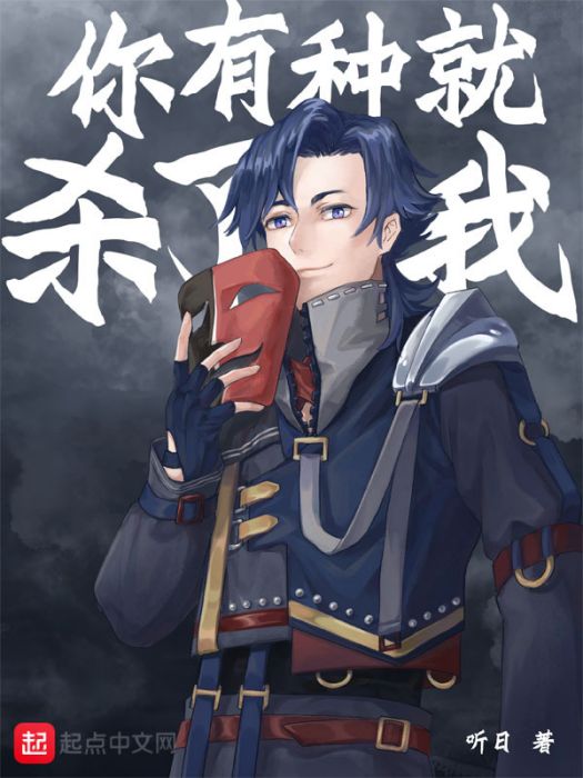 死而替生 死而替生