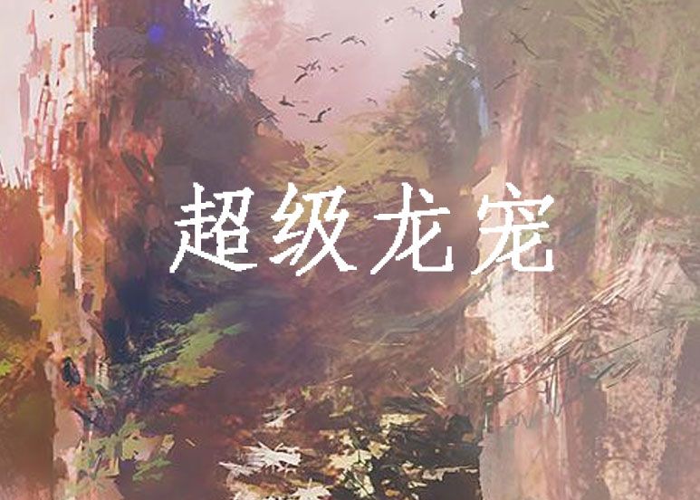 超級龍寵 超級龍寵