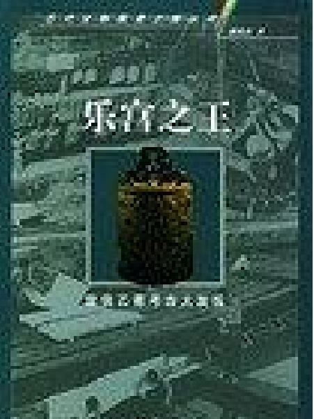 樂宮之王 樂宮之王