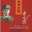 鐵甲元勛許光達(2008年湖南人民出版社出版書籍)