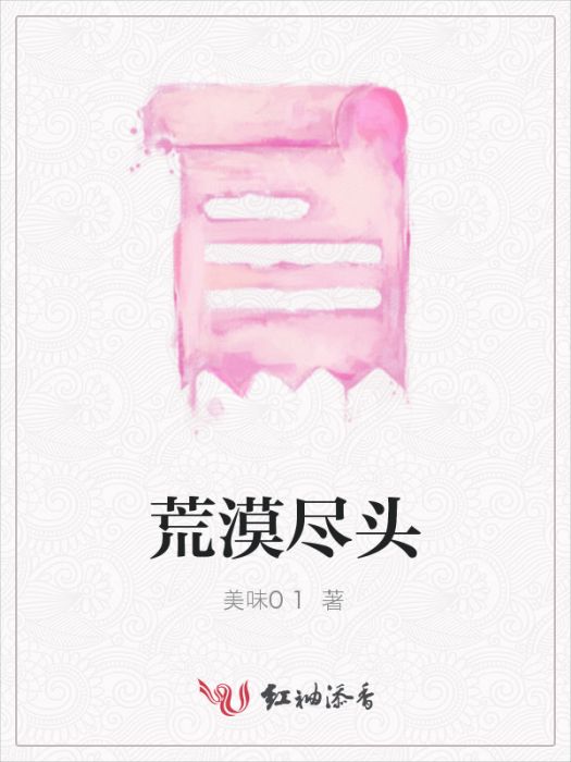 荒漠盡頭 荒漠盡頭