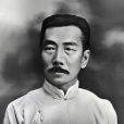 魯迅(乾凡) 魯迅(乾凡)