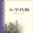 大學代數 大學代數