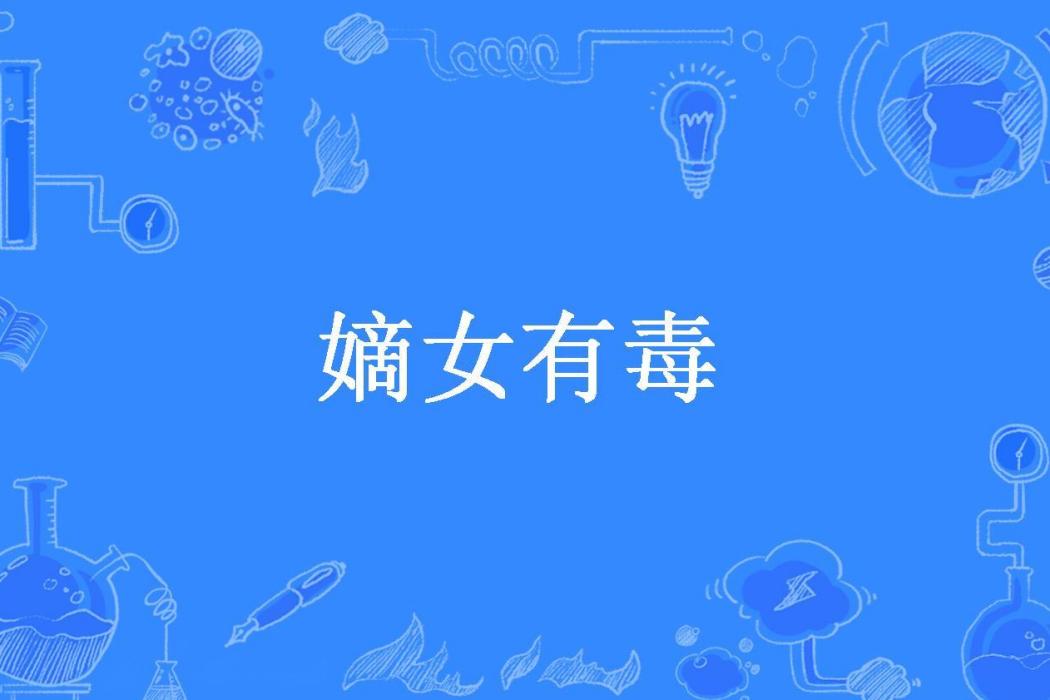 嫡女有毒(我愛吃烤紅薯所著小說) 嫡女有毒(我愛吃烤紅薯所著小說)