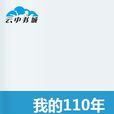 我的110年 我的110年