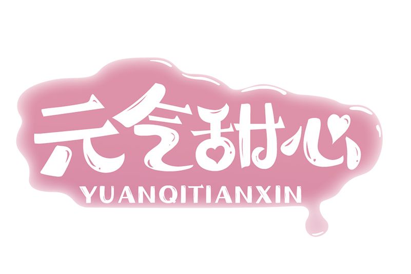 元氣甜心