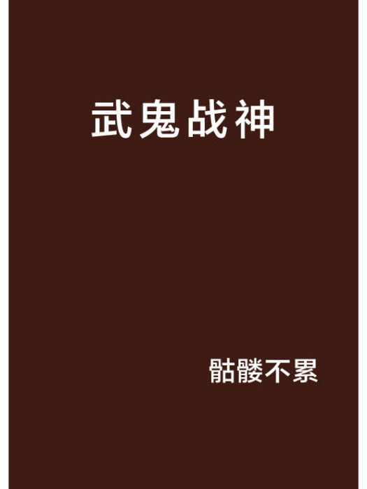 武鬼戰神 武鬼戰神