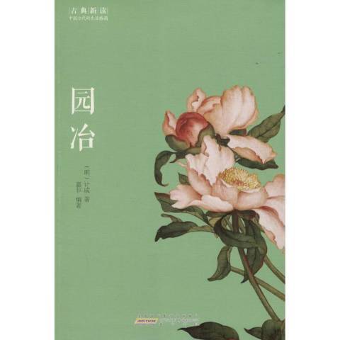 園冶(2016年黃山書社出版的圖書) 園冶(2016年黃山書社出版的圖書)